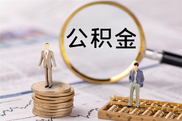 七台河怎么把住房公积金套出来（有什么办法可以把公积金套出来）