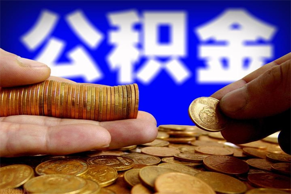 七台河贷款还完怎么取公积金（还完贷款后公积金能取出来吗）