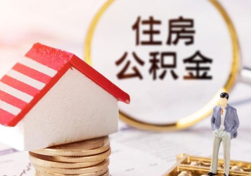 七台河贷款还完怎么取公积金（还完贷款后公积金能取出来吗）